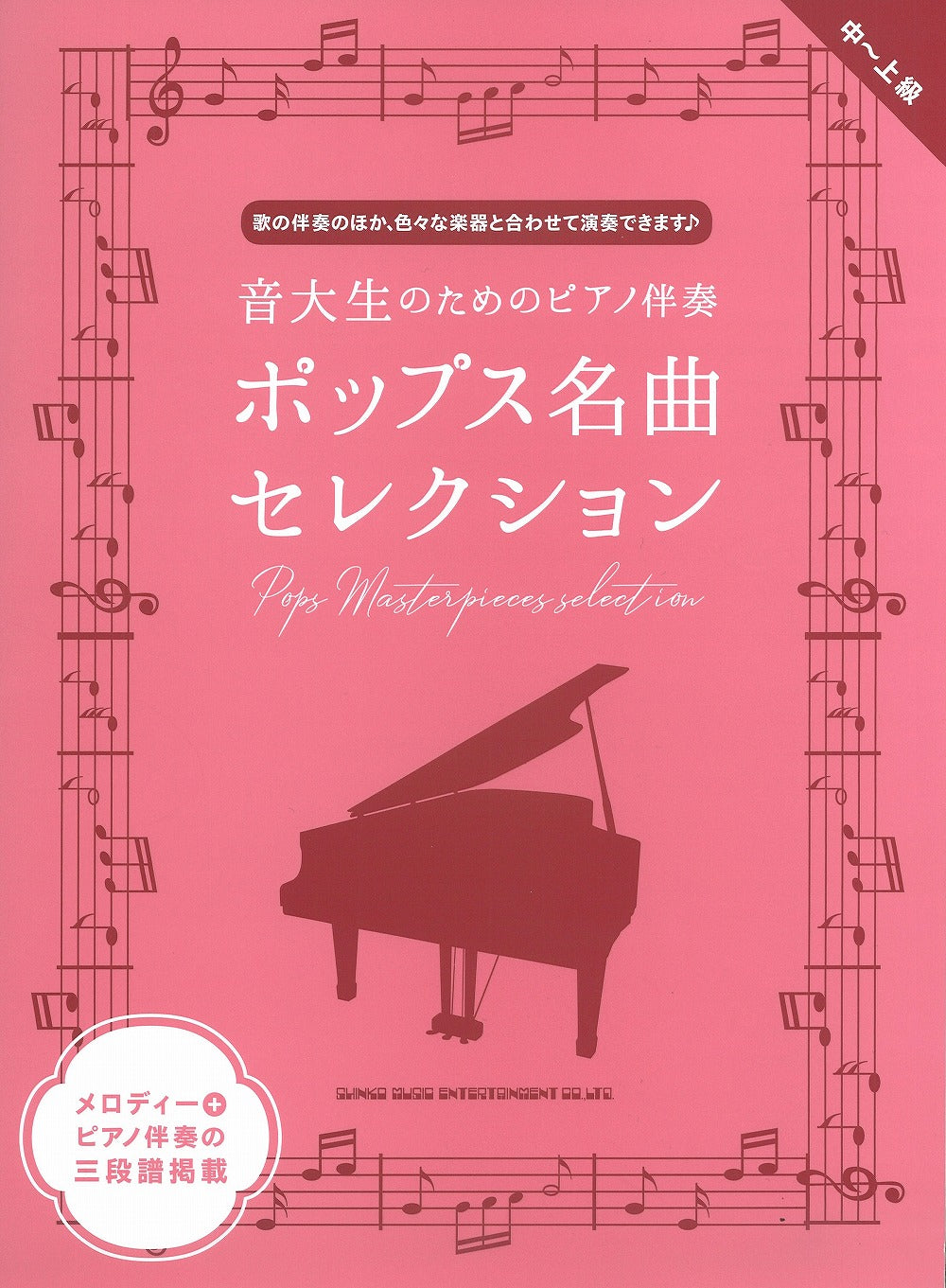 音大生のためのピアノ伴奏 ポップス名曲セレクション - オムニバス