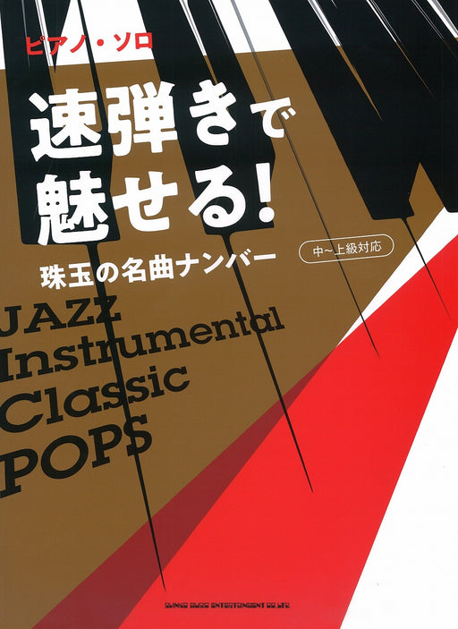 ピアノ・ソロ 速弾きで魅せる!珠玉の名曲ナンバー[中～上級対応]