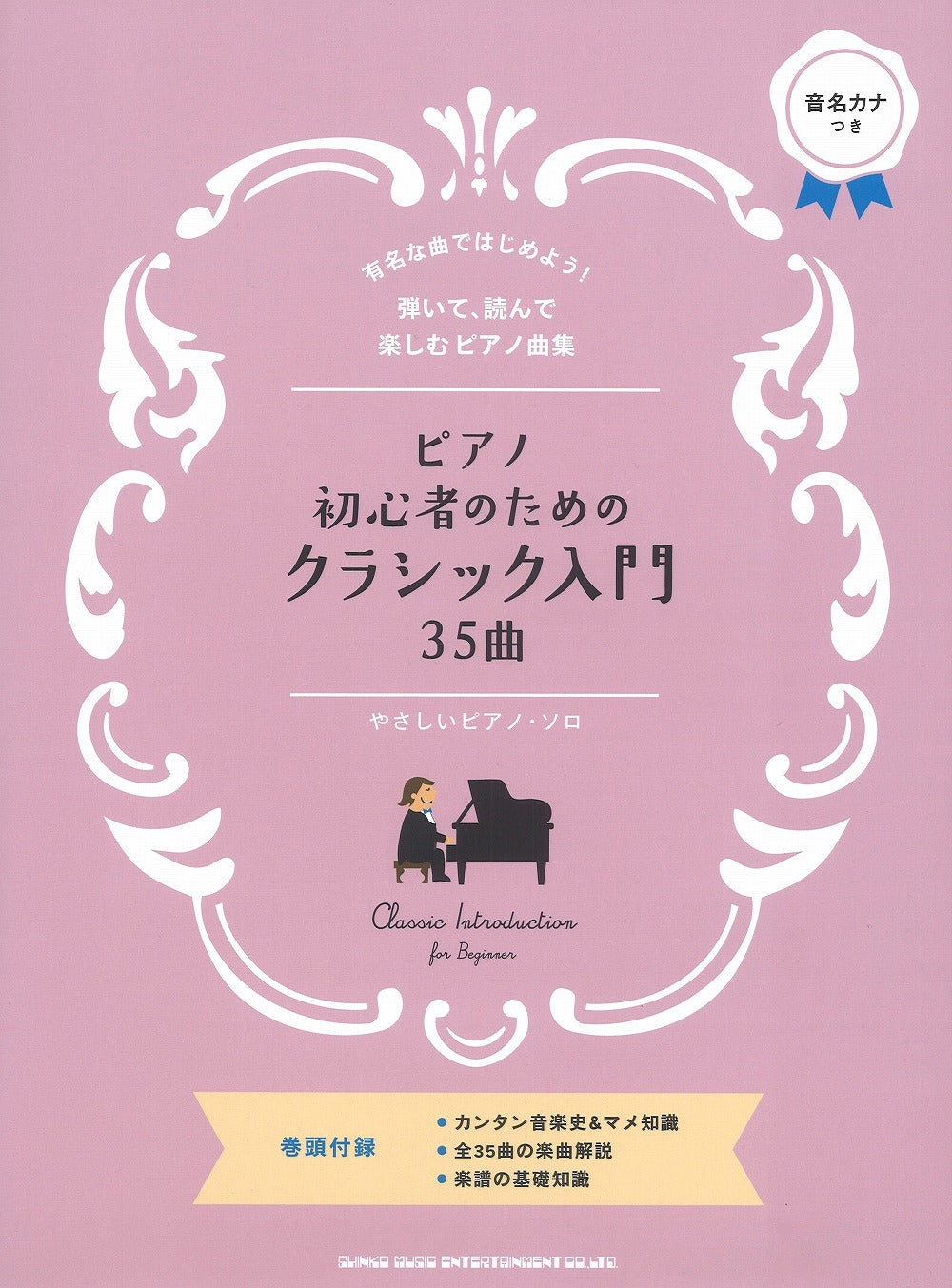 ピアノ初心者のためのクラシック入門35曲[やさしいピアノ