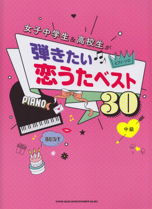 ピアノ・ソロ　女子中学生&高校生が弾きたい恋うたベスト30