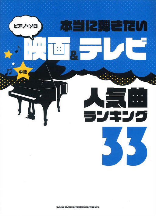 ピアノ・ソロ　本当に弾きたい映画＆テレビ人気曲ランキング33[中級対応]