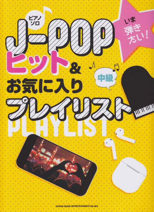 いま弾きたい！J－POPヒット＆お気に入りプレイリスト