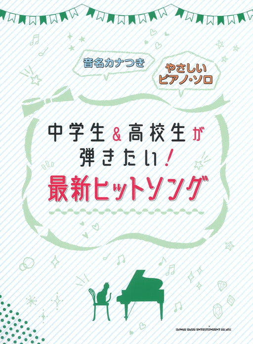 中学生＆高校生が弾きたい！最新ヒットソング