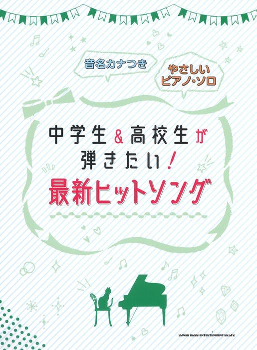 中学生＆高校生が弾きたい！最新ヒットソング