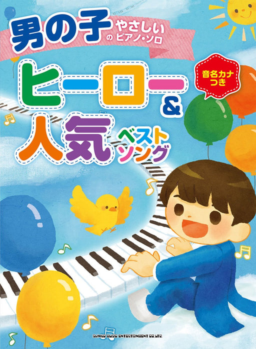 男の子のやさしいピアノ・ソロ ヒーロー＆人気ベストソング【限定1冊】