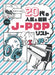 ピアノ・ソロ 20代の人気&最新J-POPリスト