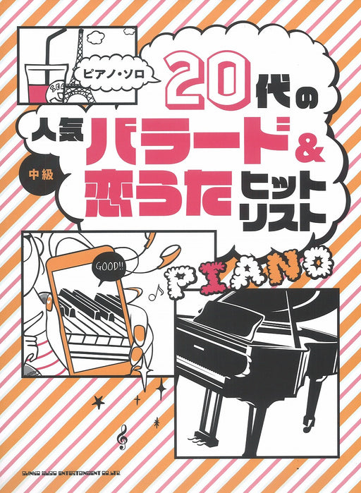 ピアノ・ソロ 20代の人気バラード&恋うたヒットリスト