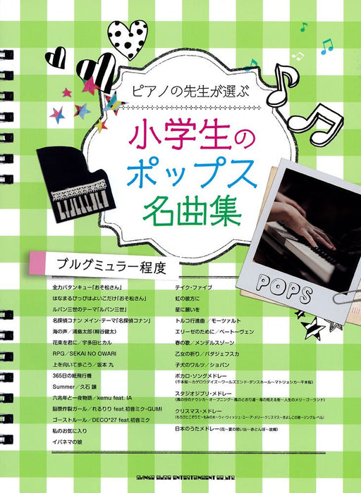 ピアノの先生が選ぶ　小学生のポップス名曲集［ブルグミュラー程度］