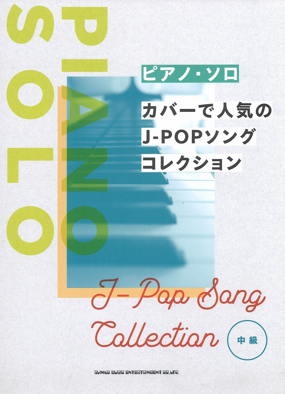 カバーで人気のJ－POPソングコレクション - オムニバス — 楽譜専門店