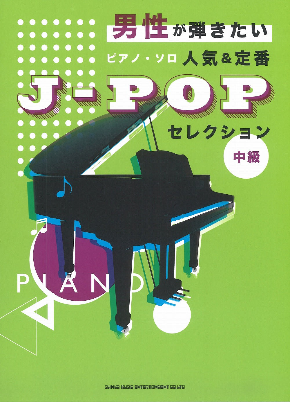 人気＆定番J－POPセレクション - オムニバス — 楽譜専門店 Crescendo alle