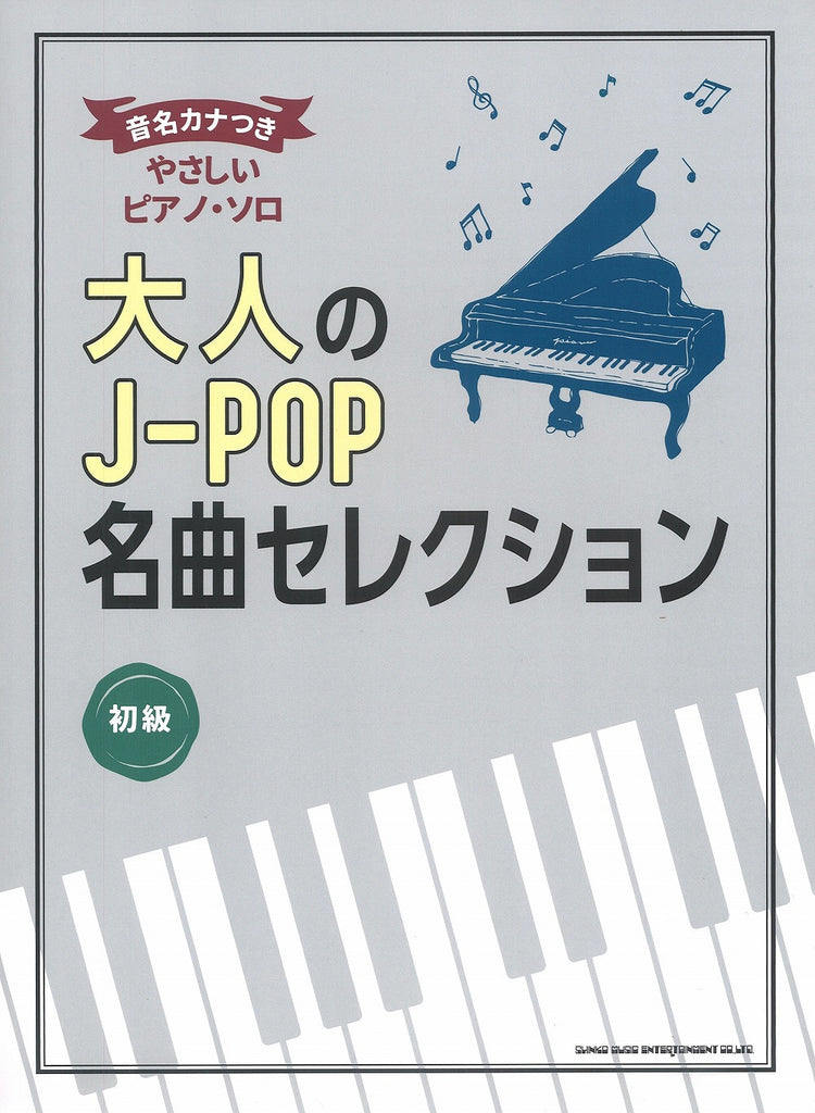 大人のJ－POP名曲セレクション【数量限定】 - オムニバス — 楽譜専門店 ...