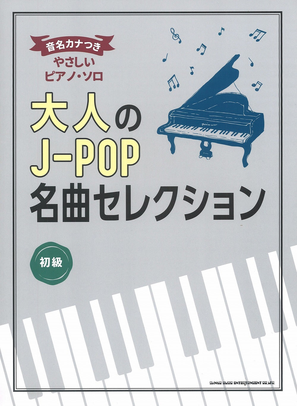 大人のJ－POP名曲セレクション【数量限定】 - オムニバス — 楽譜専門店