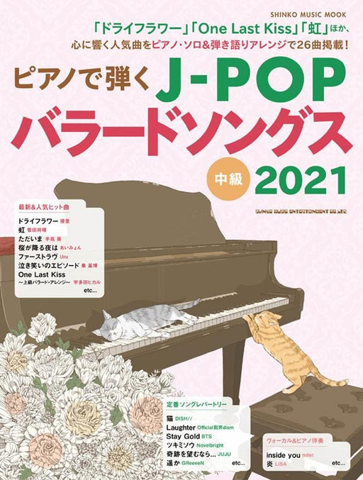ピアノで弾くJ-POPバラードソングス 2021