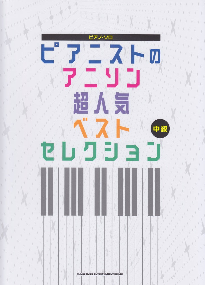 ピアニストのアニソン超人気ベストセレクション - オムニバス — 楽譜