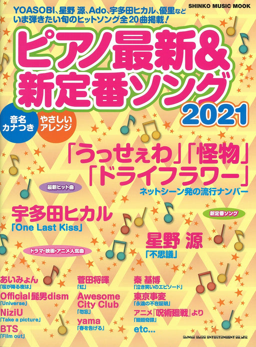 ピアノ最新＆新定番ソング2021