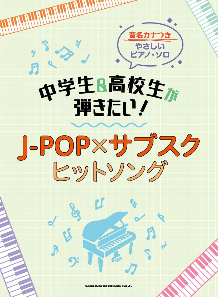 中学生＆高校生が弾きたい！J-POP×サブスクヒットソング オムニバス — 楽譜専門店 Crescendo alle