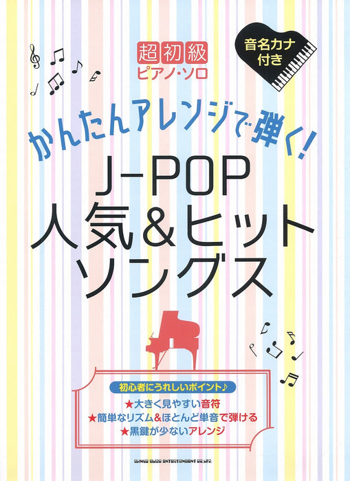 かんたんアレンジで弾く！J－POP人気＆ヒットソングス