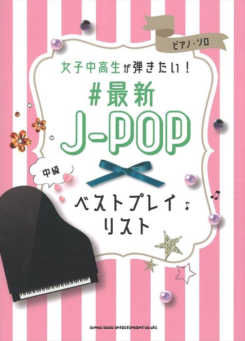 女子中高生が弾きたい！＃最新J－POPベストプレイリスト