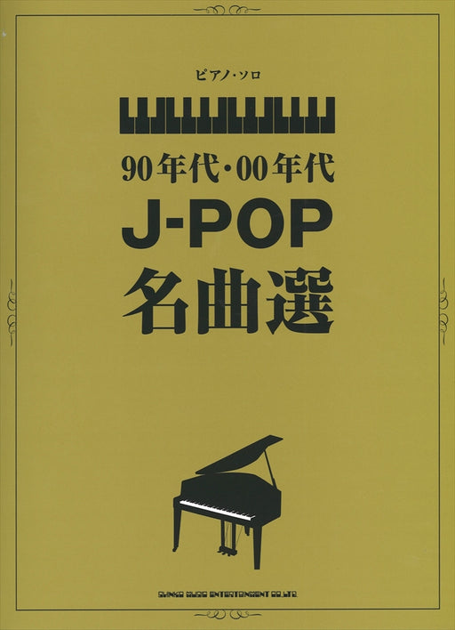 90年代･00年代 J-POP名曲選
