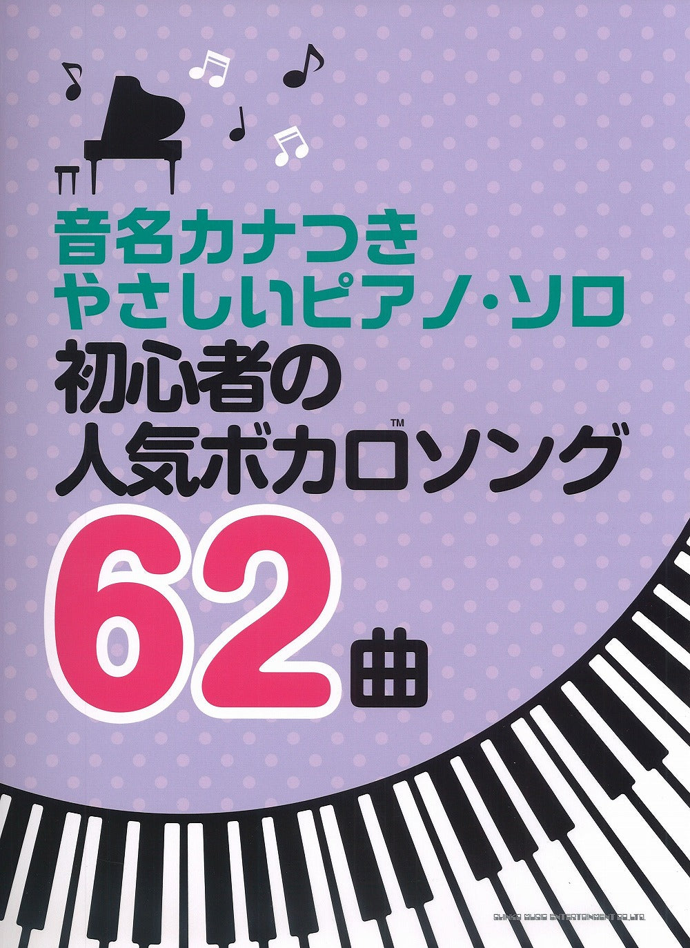 音名ｶﾅつきやさしいピアノ・ソロ 初心者の人気ボカロソング62曲【数量