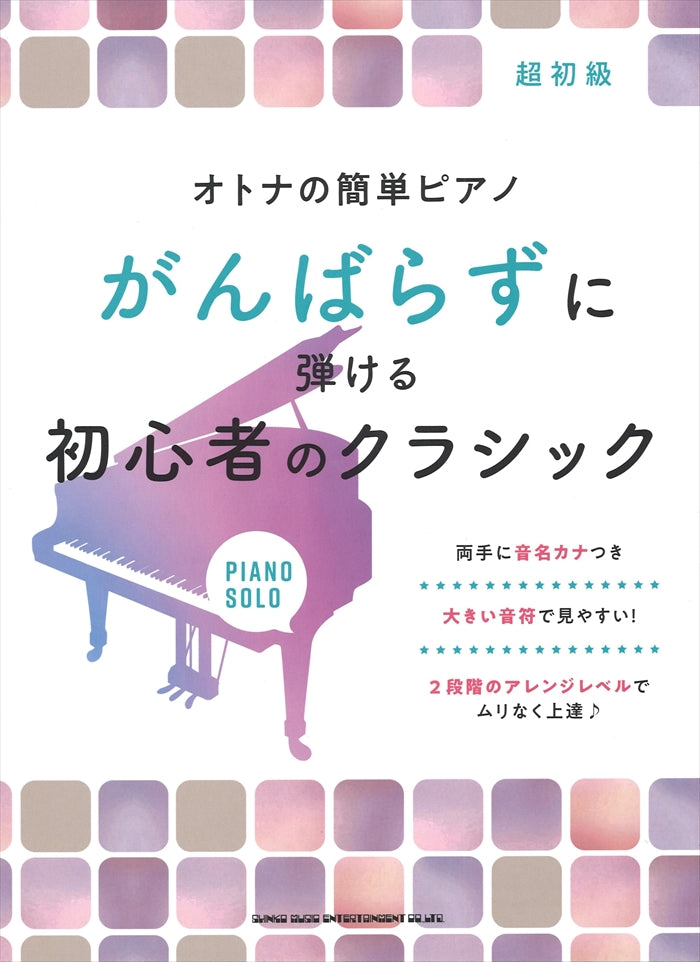 ORIPIA88 + がんばらずに弾ける初心者のクラシック オトナの簡単ピアノ がんばらずに弾ける初心者のクラシック