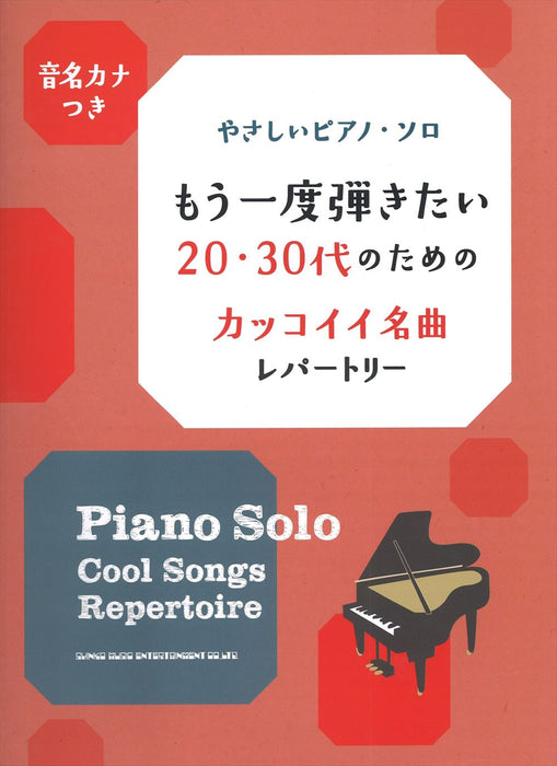 もう一度弾きたい20･30代のためのカッコイイ名曲レパートリー