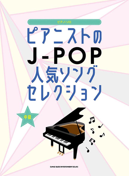 ピアニストのJ-POP人気ソングセレクション