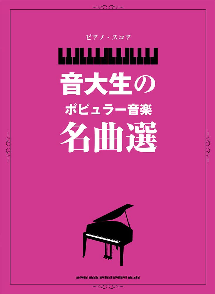 音大生のポピュラー音楽名曲選 - オムニバス — 楽譜専門店 Crescendo alle