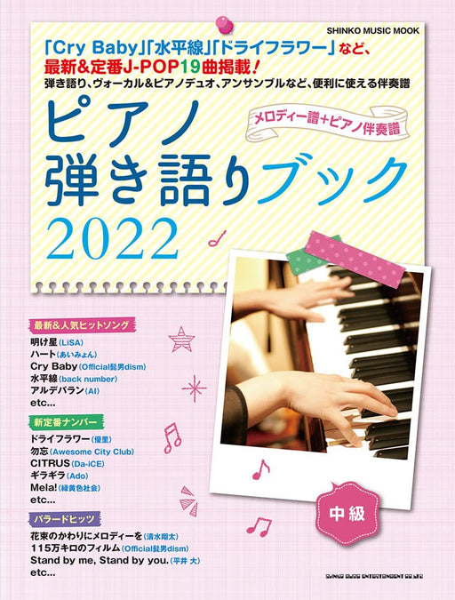 ピアノ弾き語りブック2022【数量限定】