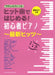 ヒット曲ではじめる！初心者ピアノ～最新ヒッツ～