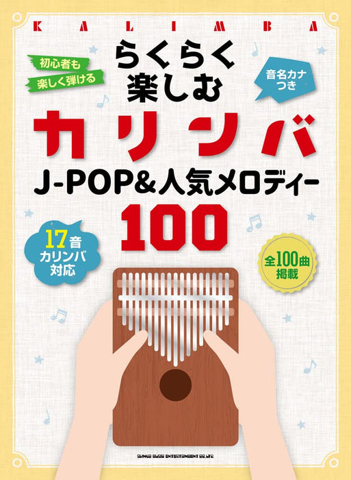 らくらく楽しむカリンバ J-POP&人気メロディー100
