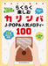 らくらく楽しむカリンバ J-POP&人気メロディー100