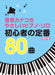 音名カナつきやさしいピアノ・ソロ　初心者の定番80曲[改訂2版]