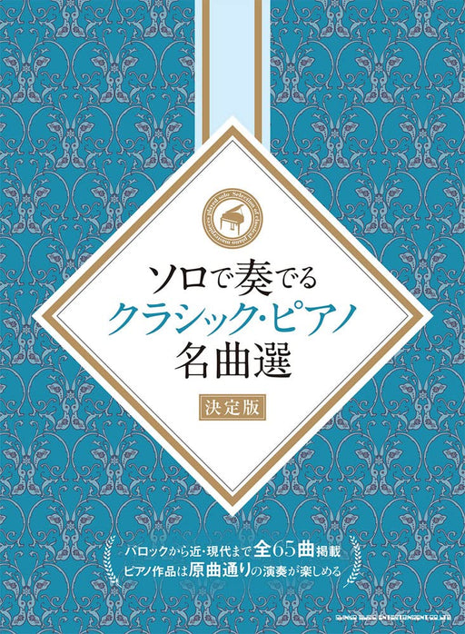 ソロで奏でるクラシック・ピアノ名曲選［決定版］