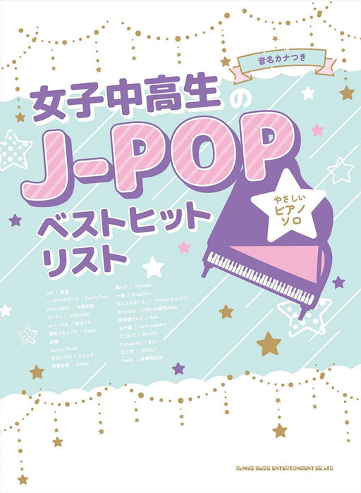 音名カナ付やさしいピアノ・ソロ　女子中高生のJ－POPベストヒットリスト