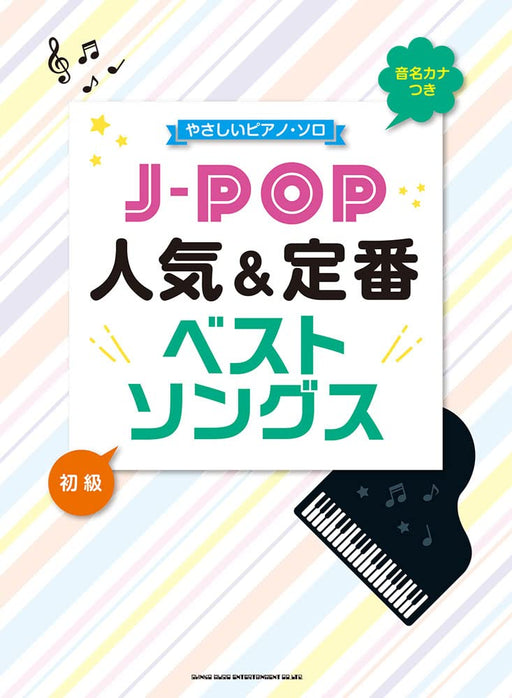 音名カナ付やさしいピアノ・ソロ　J－POP人気＆定番ベストソングス