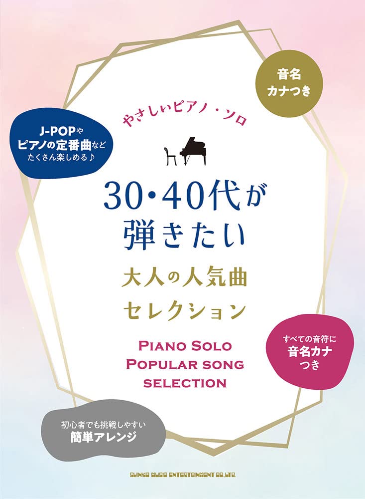 音名カナ付やさしいピアノ・ソロ 30・40代が弾きたい大人の人気曲