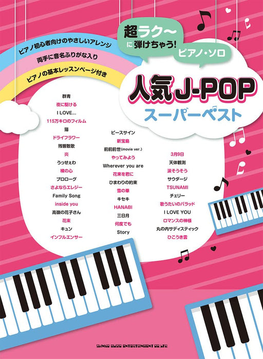 超ラク～に弾けちゃう！ピアノ・ソロ／人気J－POPスーパーベスト