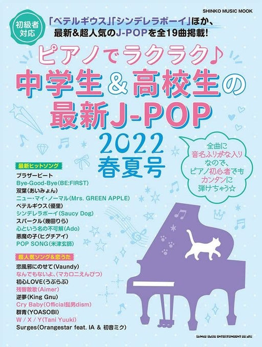 ピアノでラクラク♪中学生＆高校生の最新J-POP 2022春夏号