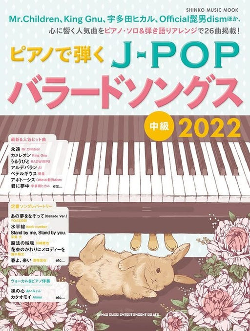 ピアノで弾くJ－POPバラードソングス2022