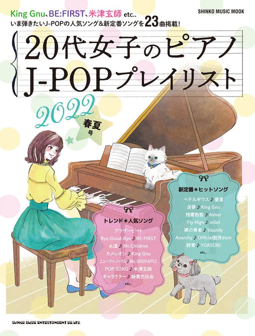 20代女子のピアノ J-POPプレイリスト 2022春夏号