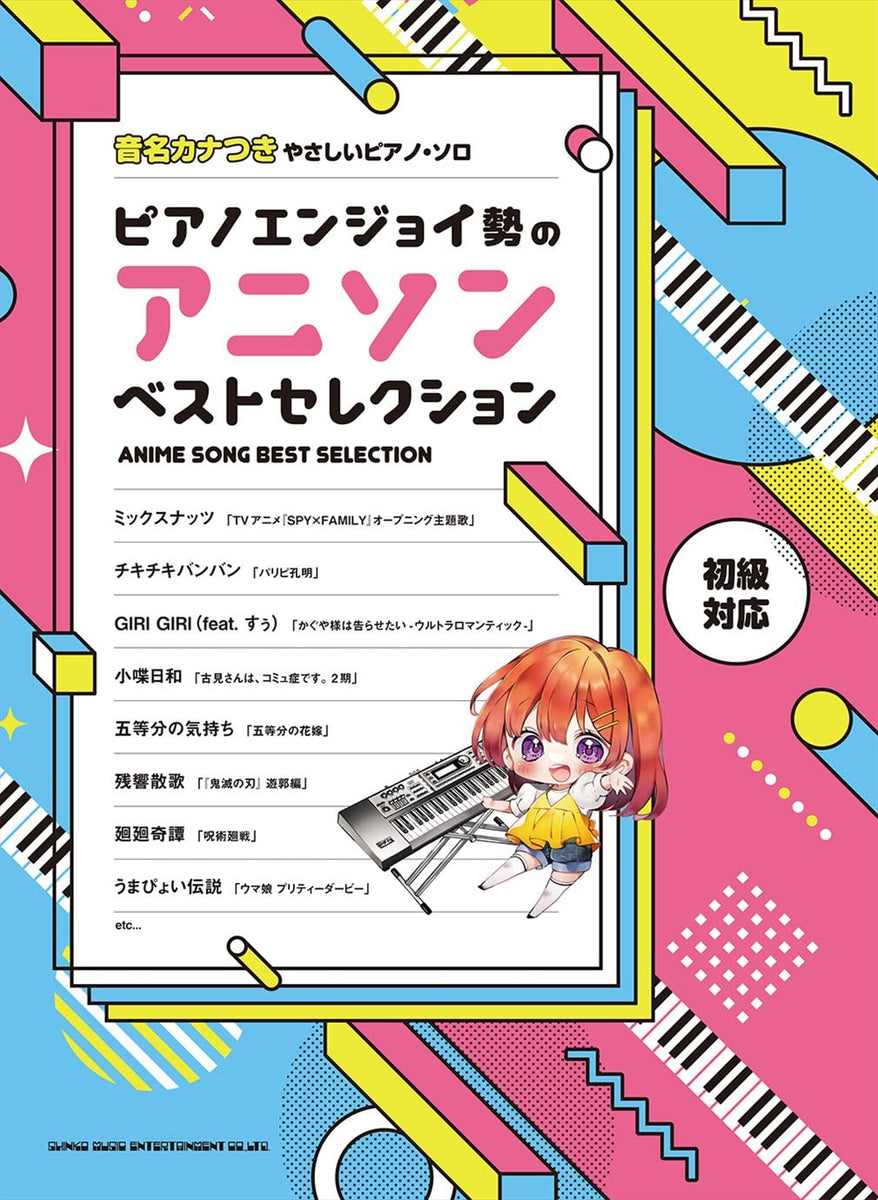 音名ｶﾅつきやさしいピアノ・ソロ ピアノエンジョイ勢のアニソンベスト