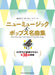 音名カナつきやさしいピアノ・ソロ　ニューミュージック＆ポップス名曲集