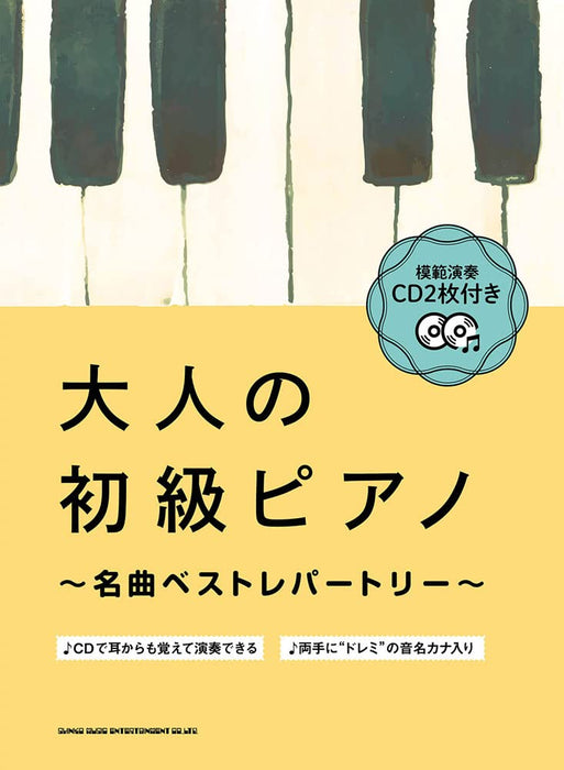 大人の初級ピアノ～名曲ベストレパートリー～（CD付）