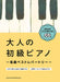 大人の初級ピアノ～名曲ベストレパートリー～（CD付）