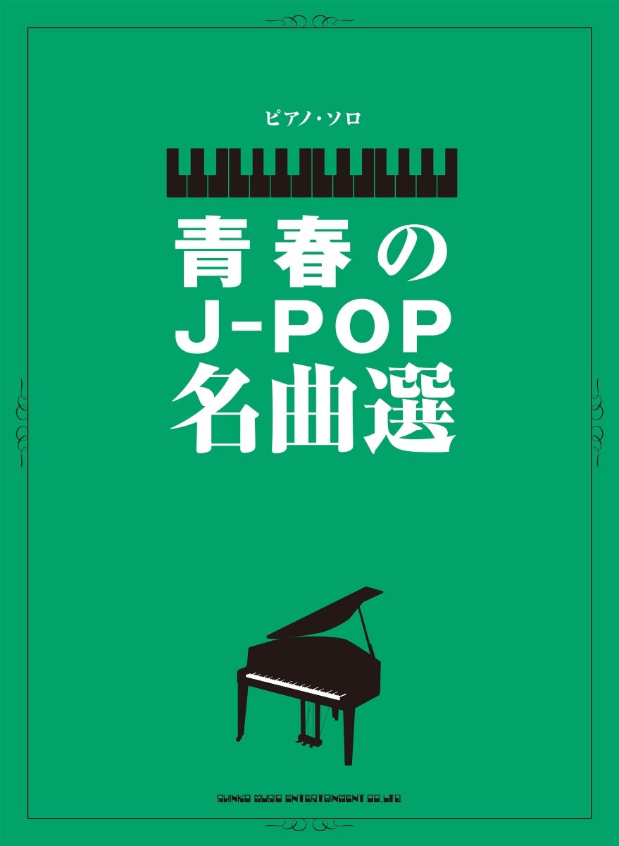 ピアノ・ソロ 青春のJ－POP名曲選 - オムニバス — 楽譜専門店