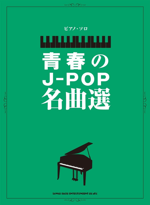 ピアノ・ソロ　青春のJ－POP名曲選