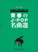 ピアノ・ソロ　青春のJ－POP名曲選