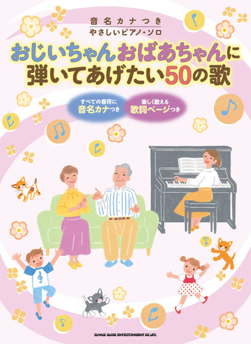 音名カナつきやさしいピアノ・ソロ　おじいちゃんおばあちゃんに弾いてあげたい50の歌