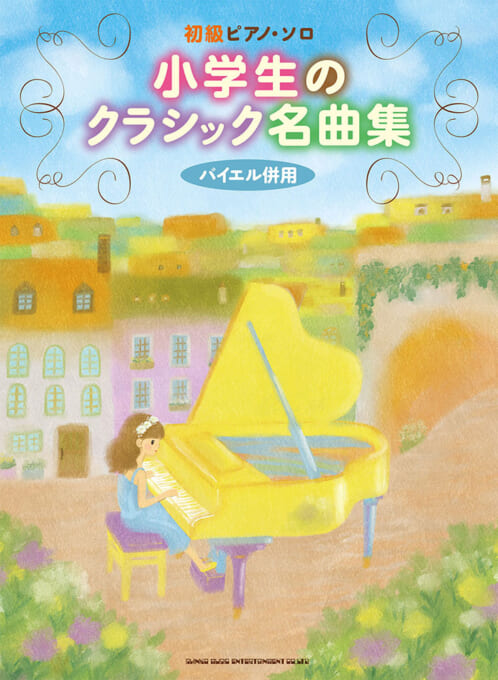 小学生のクラシック名曲集【数量限定】